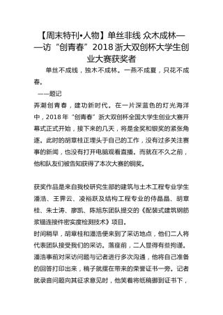 【周末特刊•人物】单丝非线 众木成林——访“创青春”2018浙大双创杯大学生创业大赛获奖者