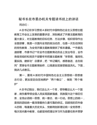 在市委办机关主题教育专题读书班上的讲话