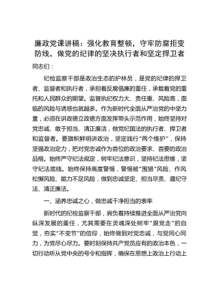 教育整顿廉政党课：强化纪检监察教育整顿，守牢防腐拒变防线，做纪律的坚决执行者和坚定捍卫者