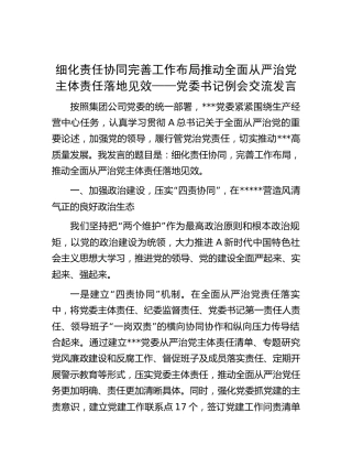 公司例会交流发言：推动全面从严治党主体责任落地见效（书记总结汇报）
