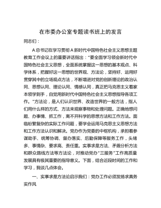 在市委办公室主题教育专题读书班上的研讨发言