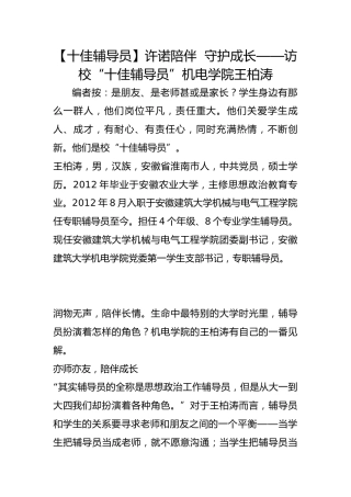 【十佳辅导员】许诺陪伴  守护成长——访校“十佳辅导员”机电学院王柏涛