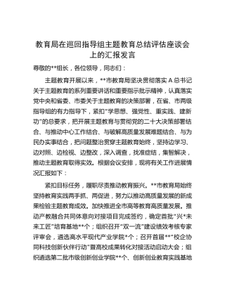 教育系统在巡回指导组主题教育总结评估座谈会上的汇报发言