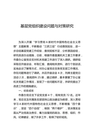 基层党建问题与对策调研报告(4600字）