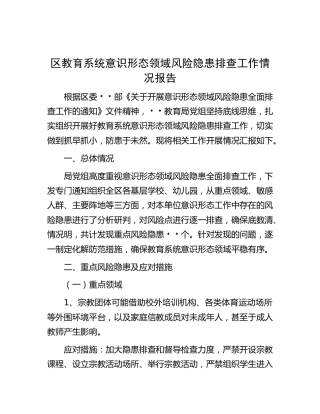 教育系统意识形态领域风险隐患排查工作情况报告