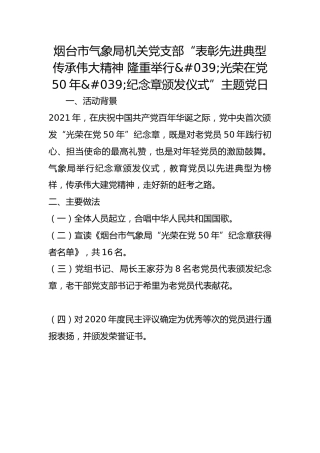 市气象局机关党支部“表彰先进典型 传承伟大精神 隆重举行'光荣在党50年'纪念章颁发仪式”主题党日