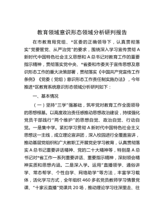 教育系统意识形态领域分析研判报告3200字