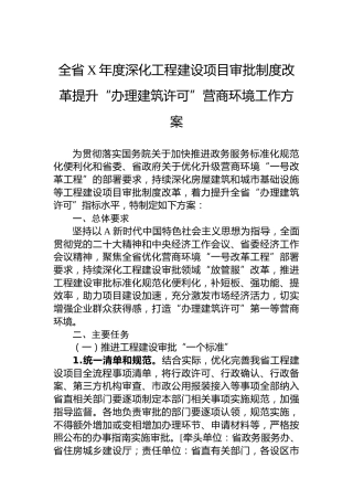 全省2023年度深化工程建设项目审批制度改革提升“办理建筑许可”营商环境工作方案（20230614）