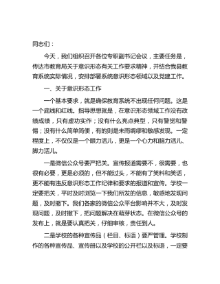 教育系统意识形态暨党建工作会议上的讲话