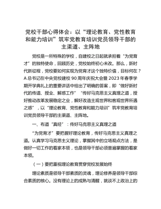 党校干部心得体会：以“理论教育、党性教育和能力培训”筑牢党教育培训党员领导干部的主渠道、主阵地