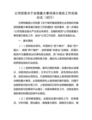 公司加强重大事项请示报告工作实施办法