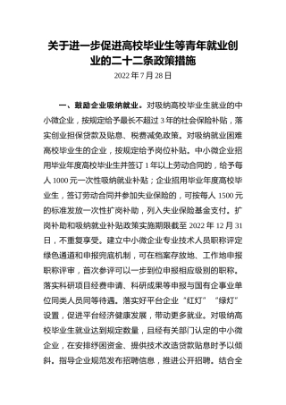 关于进一步促进高校毕业生等青年就业创业的二十二条政策措施