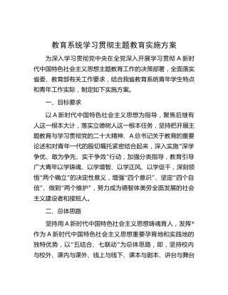 教育系统学习贯彻主题教育实施方案