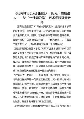 《优秀辅导员系列报道》：阳光下的指路人——访“十佳辅导员” 艺术学院潘青老师