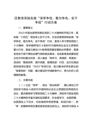 教育系统实施“深学争优、敢为争先、实干争效”行动方案