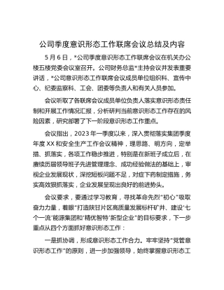 公司季度意识形态工作联席会议总结及内容