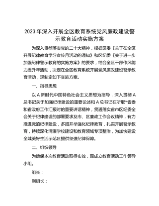 教育系统党风廉政建设警示教育活动实施方案