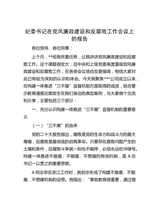 公司纪委书记在党风廉政建设和反腐败工作会议上的报告