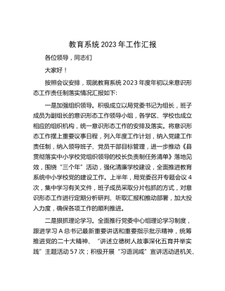 教育系统2023年意识形态工作责任制落实情况总结汇报