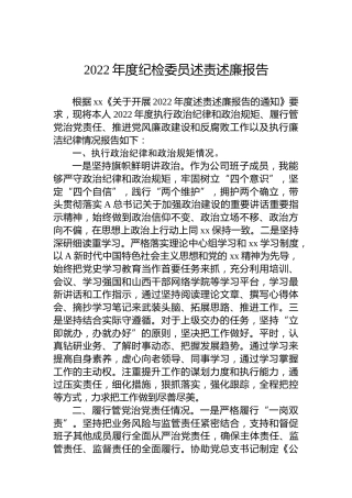 公司纪检委员述责述廉报告2500字