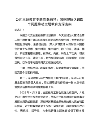 公司党课：深刻理解认识四个问题  推动主题教育走深走实