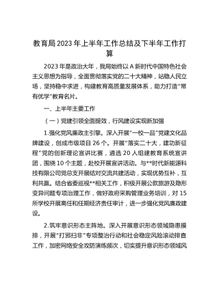 教育系统2023年上半年工作总结