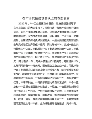 在市开发区建设会议上的表态发言