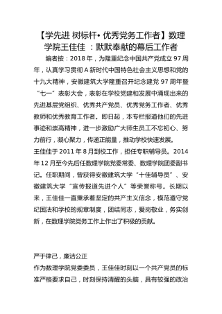 【学先进 树标杆• 优秀党务工作者】数理学院王佳佳 ：默默奉献的幕后工作者