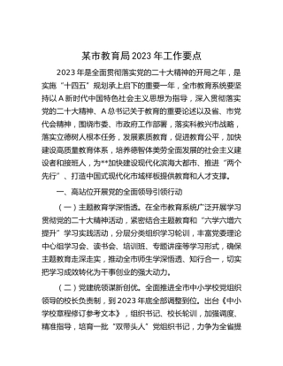 教育系统2023年工作要点