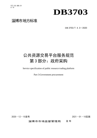 公共资源交易平台服务规范 第3部分：政府采购