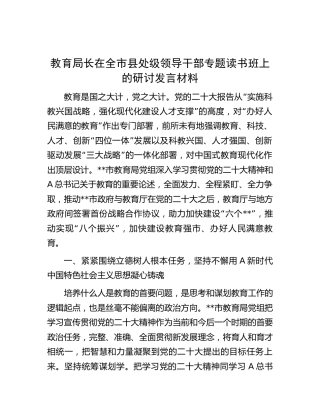 教育局长在全市县处级领导干部二十大专题读书班上的研讨发言