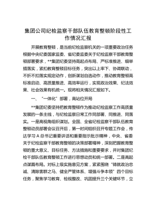 公司纪检监察干部队伍教育整顿阶段性工作情况总结汇报1600字