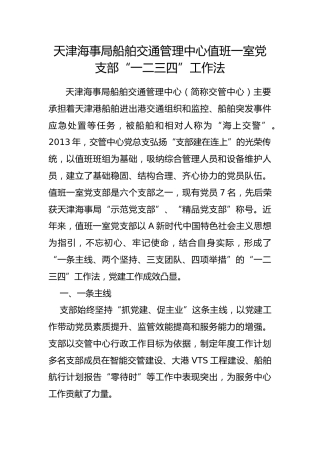 海事局船舶交通管理中心值班一室党支部“一二三四”工作法