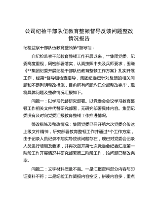 公司纪检干部队伍教育整顿督导反馈问题整改情况总结报告1500字