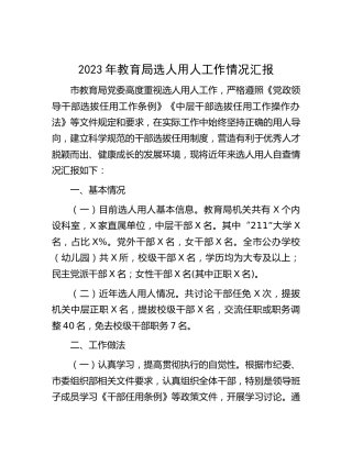 教育局选人用人工作情况汇报