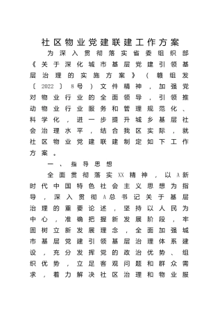 社区物业党建联建工作方案