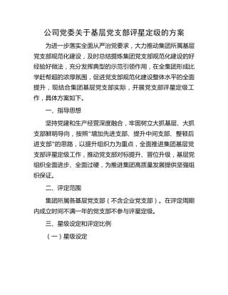 公司基层党支部评星定级的方案