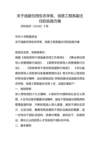 关于选拔任用生态学系、信息工程系副主任的实施方案