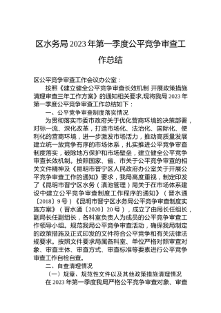 区水务局2023年第一季度公平竞争审查工作总结