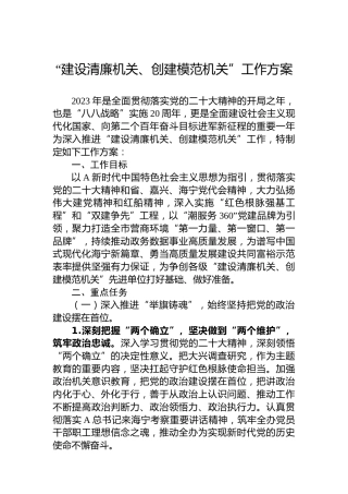 建设清廉机关、创建模范机关工作方案3900字