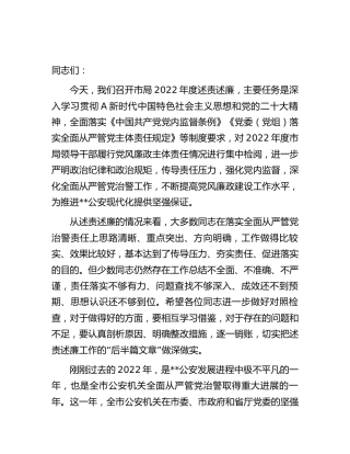 在市公安局领导干部述责述廉大会上的讲话