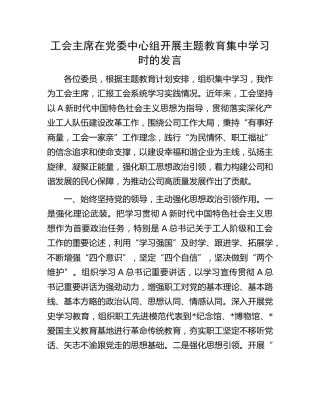公司工会主席在开展主题教育集中学习时的研讨发言