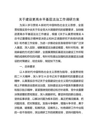 建设更高水平基层法治工作调研方案