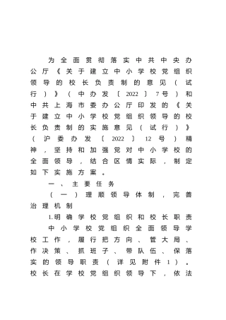 建立中小学校党组织领导的校长负责制实施方案