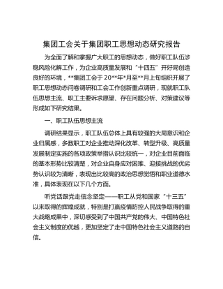 公司工会关于职工思想动态研究报告