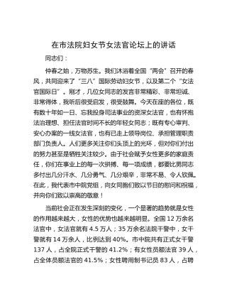 在市法院妇女节女法官论坛上的讲话