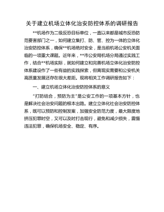 建立机场立体化治安防控体系的调研报告
