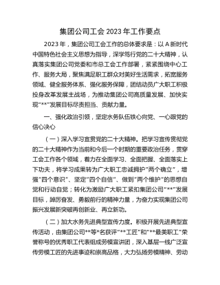 公司工会2023年工作要点