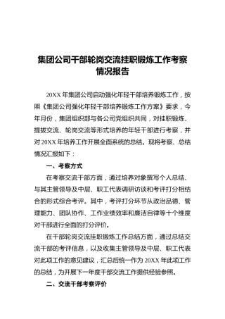公司干部轮岗交流挂职锻炼工作考察情况总结报告8000字