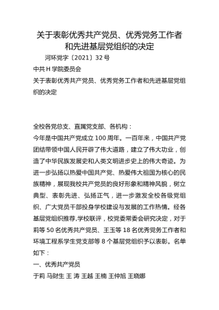 关于表彰优秀共产党员、优秀党务工作者和先进基层党组织的决定
